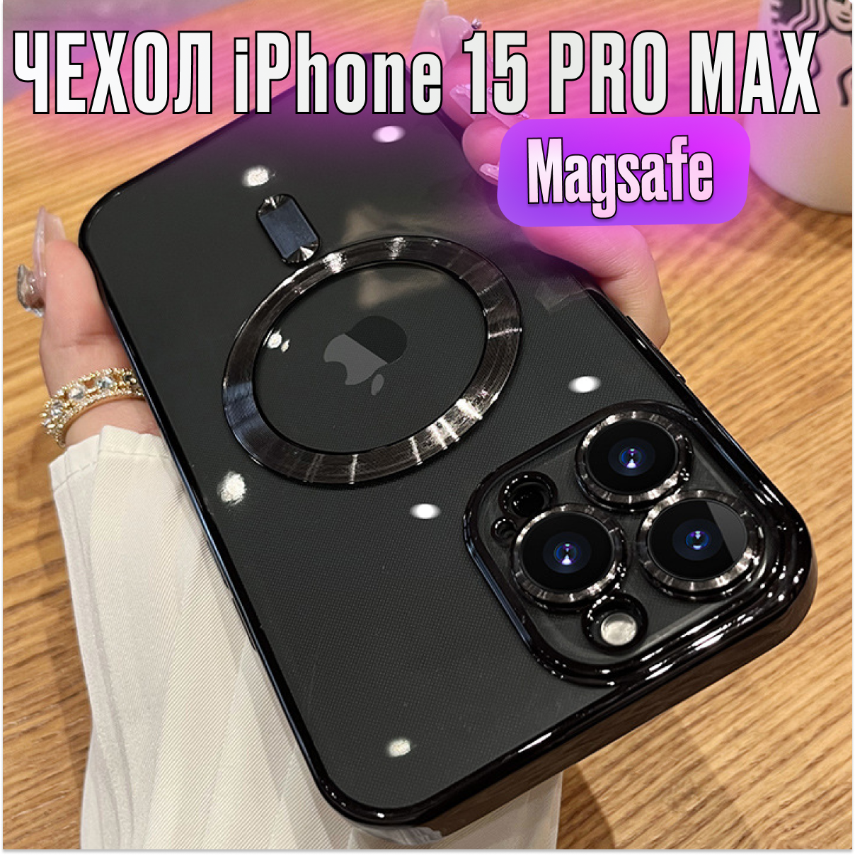 Магнитный силиконовый чехол на iPhone 15 PRO max магсейф (на айфон 15 про макс) с поддержкой Magsafe с магнитной зарядкой и защитой камеры, прозрачный с черным орнаментом.
