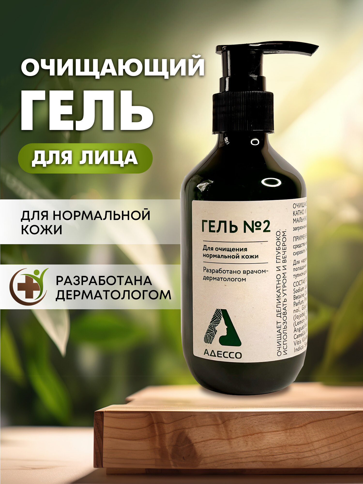 Очищающий гель для лица ADESSO Гель номер 2 для нормальной кожи 200 мл