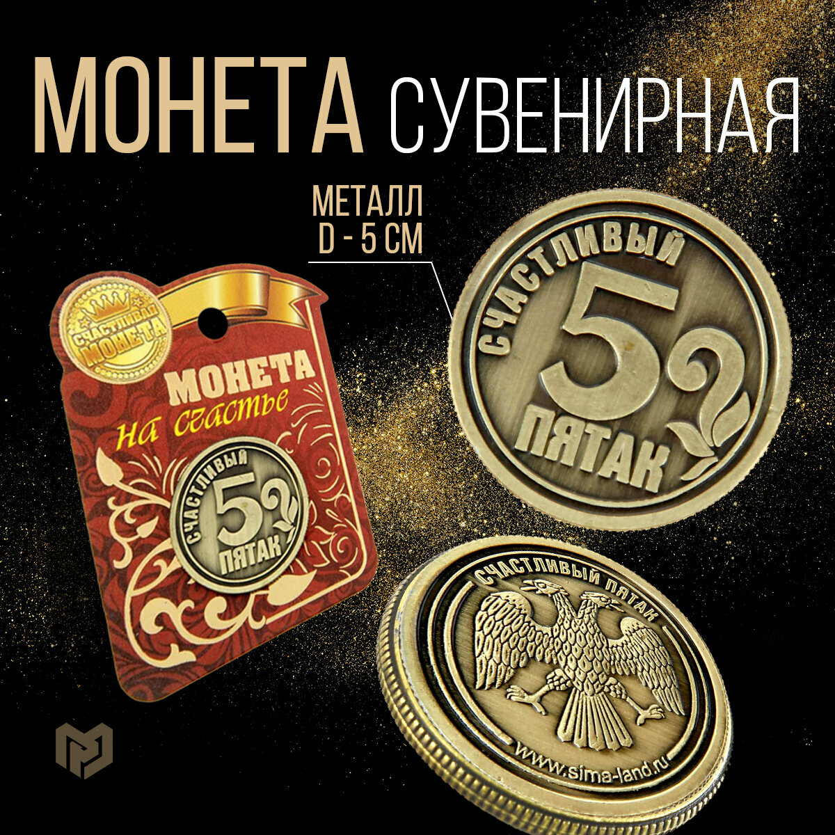 Монета "Счастливый пятак", диам 2,5 с