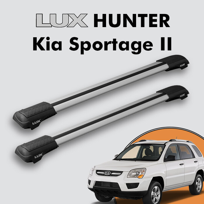 Багажник на крышу LUX HUNTER для Kia Sportage II 2005-2010, на рейлинги с просветом, L44-R, серебристый