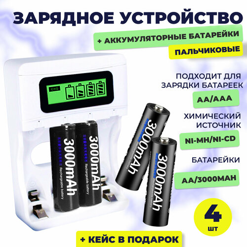 Батарейки АА аккумуляторные (пальчиковые) + зарядное устройство (комплект)