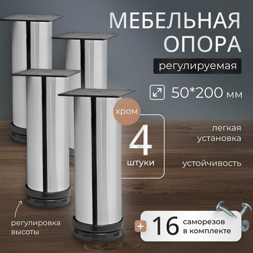 Опора мебельная регулируемая 50*200 мм х Ножки для мебели, хром х 4 шт