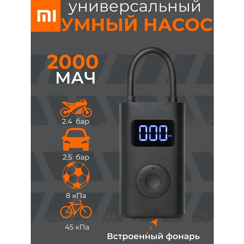 Умный электрический универсальный насос компрессор Xiaomi Mijia Pump 1S