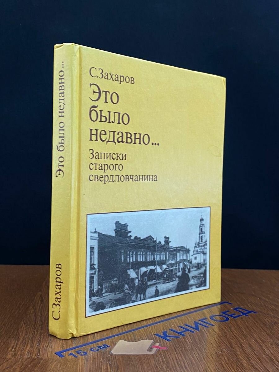 Это было недавно… Записки старого свердловчанина 1985