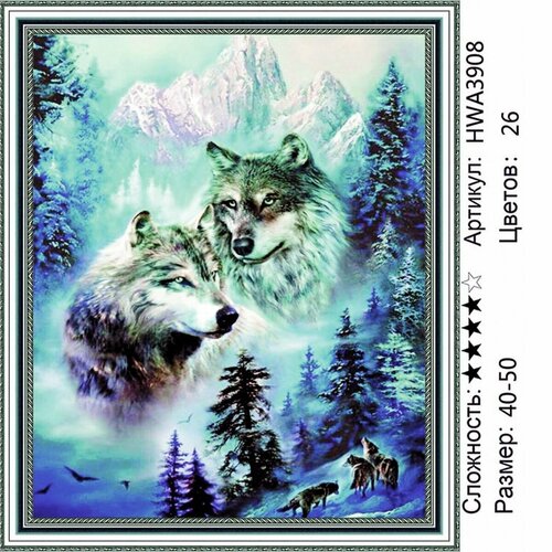 алмазная вышивка белоснежка волки в зимнем лесу 40x30 Алмазная мозаика 40х50см на подрамнике. Волки в зимнем лесу.
