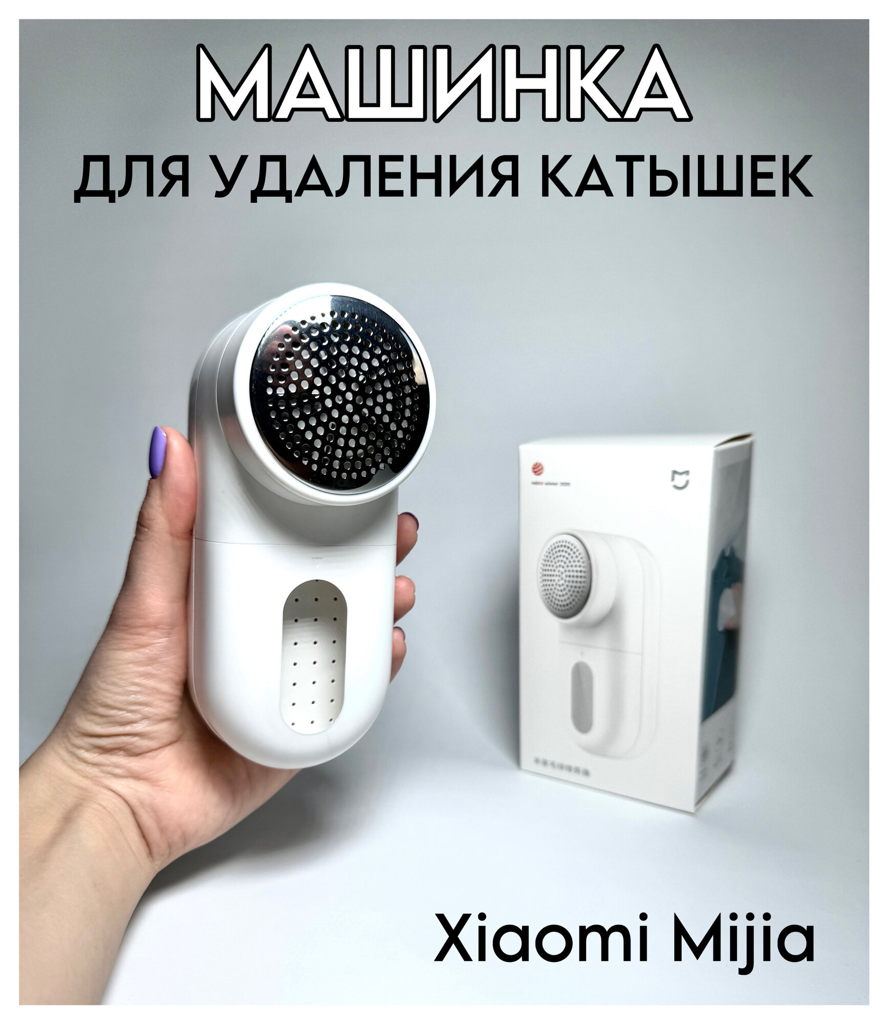 Машинка для удаления катышек Xiaomi