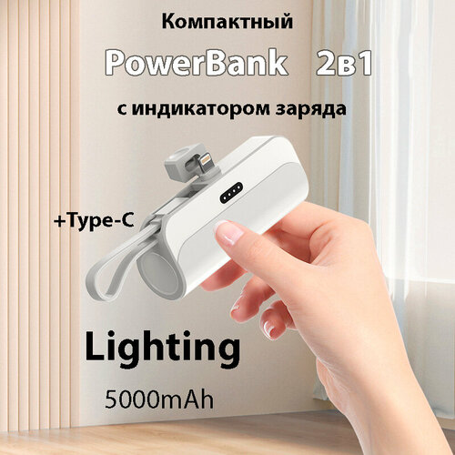 Внешний аккумулятор 2в1 5000 mAh основной Type-C и шнур lighting , Powerbank MINI (Белый)