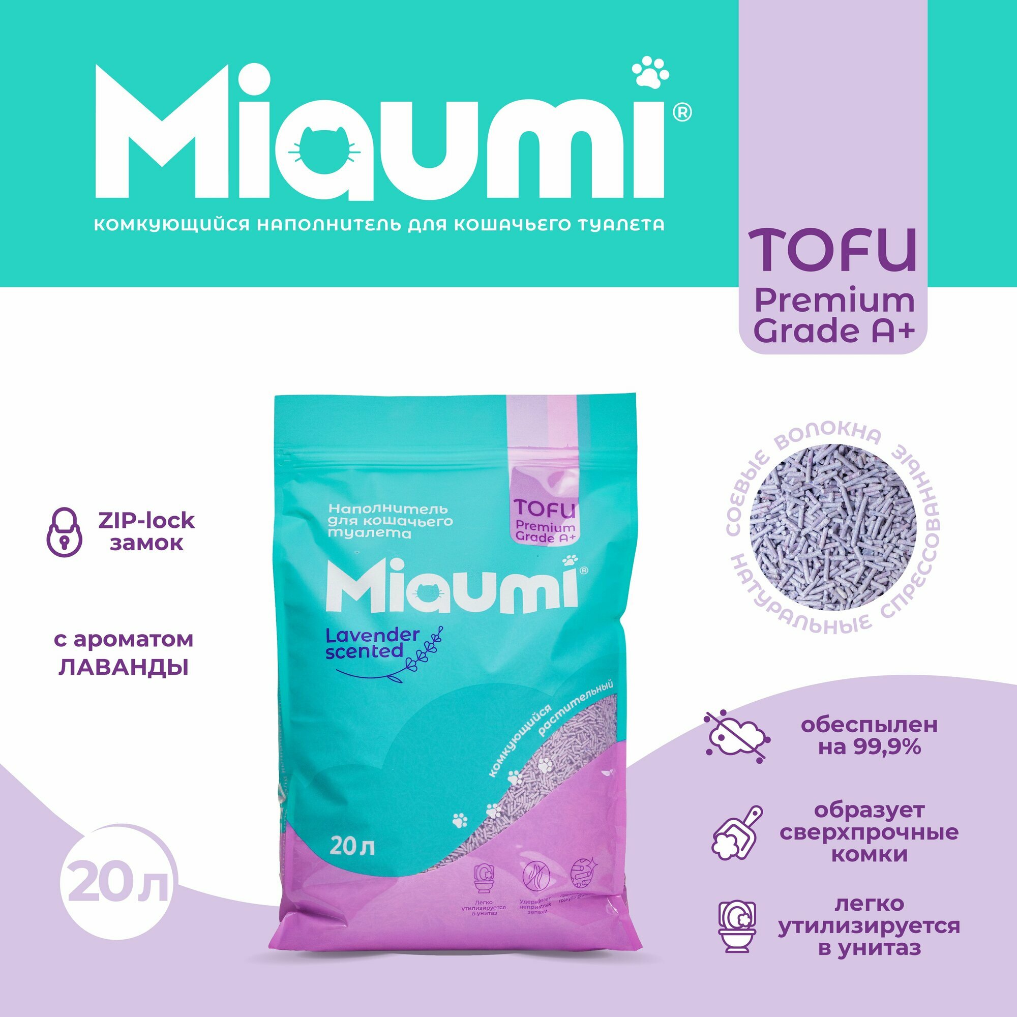 Мяуми Miaumi TOFU Lavender Scented комкующийся наполнитель для кошачьего туалета растительный/Тофу, с нежным ароматом лаванды 20л