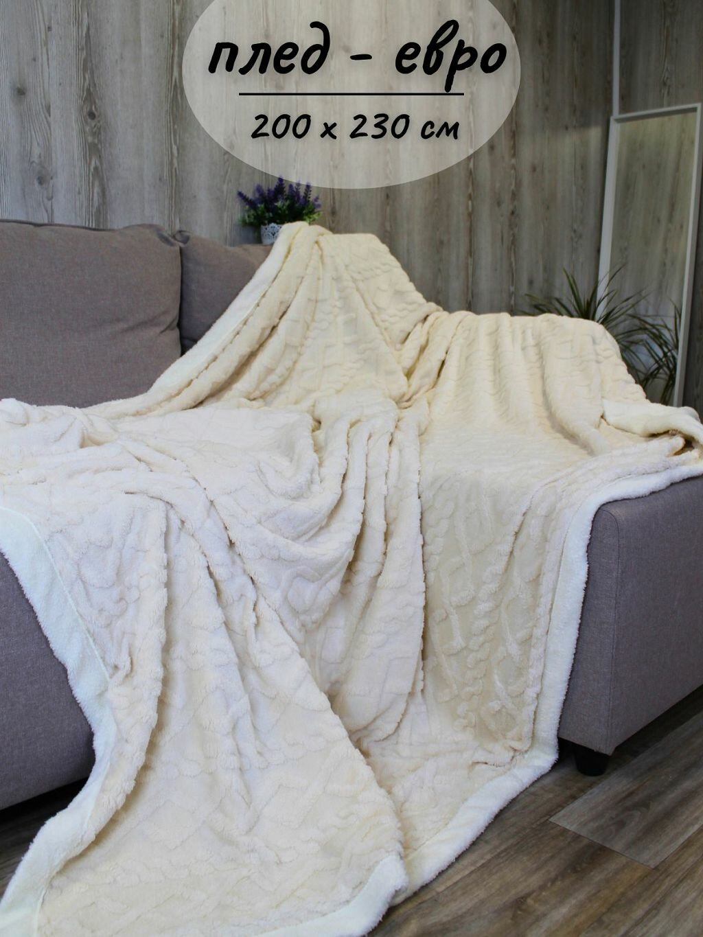 Плед евро 200х230см на диван кровать мягкий молочный (Т0115-133)
