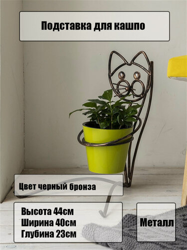 Изображение товара Металлическая подставка для цветов и кашпо "Кошка", черный бронзовый