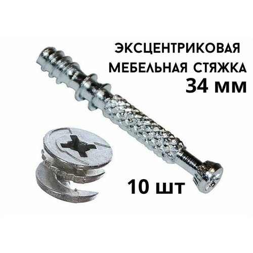 Эксцентриковая стяжка БытСервис10шт 238₽