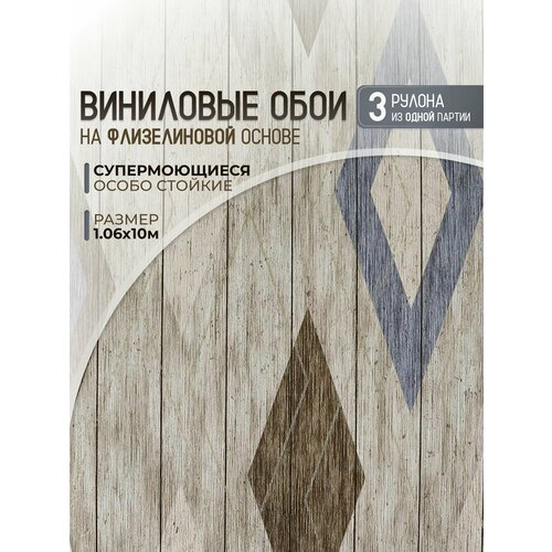 Обои виниловые на флизелиновой основе метровые 1.06 моющиеся 3 рулона