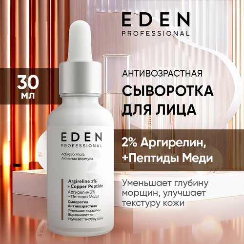 Сыворотка для лица EDEN Professional антивозрастная с аргирелином 30 мл