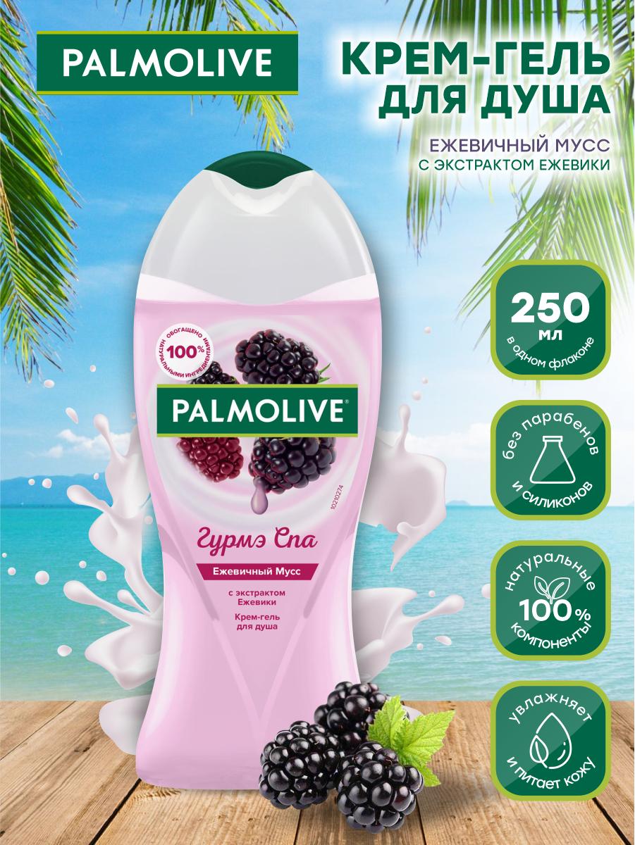 Крем-гель для душа Palmolive Гурмэ СПА Ежевичный Мусс с экстрактом ежевики 250 мл.