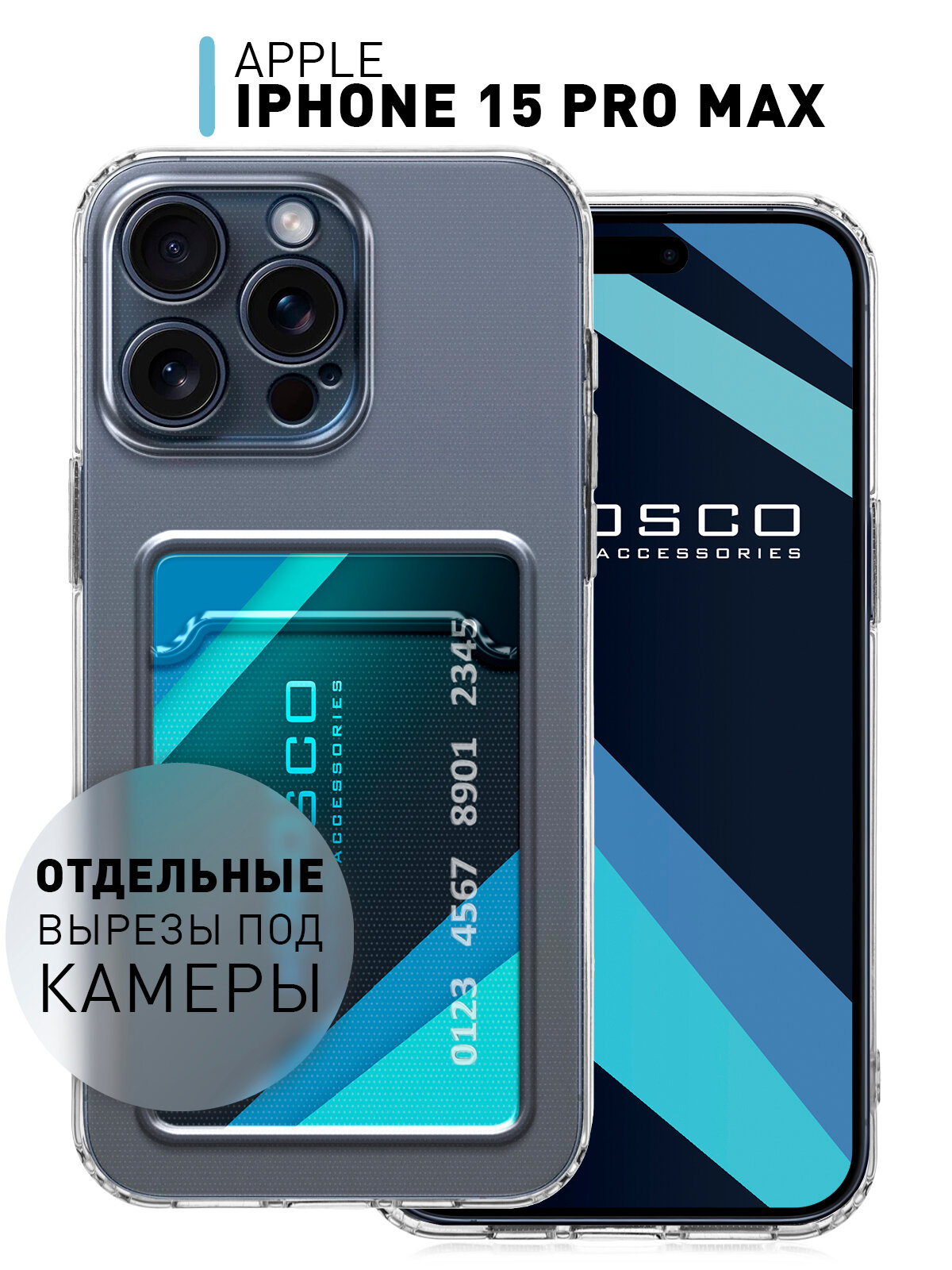 Чехол для Apple iPhone 15 Pro Max (Эпл Айфон 15 Про Макс) с кармашком, с защитой камер и карманом для карточки, чехол картхолдер ROSCO прозрачный