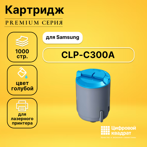 Картридж DS CLP-C300A Samsung голубой с чипом совместимый картридж ds clp c300a голубой с чипом
