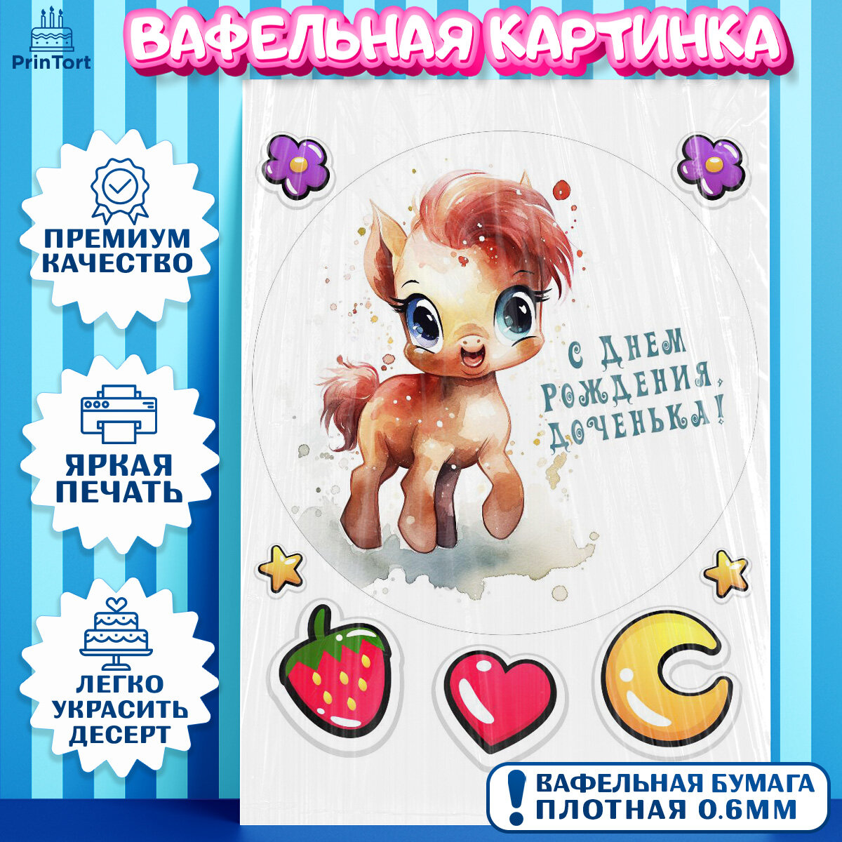 Вафельная картинка для торта Пони. Украшения для торта девочке на День Рождения. Декор для выпечки PrinTortPT117057