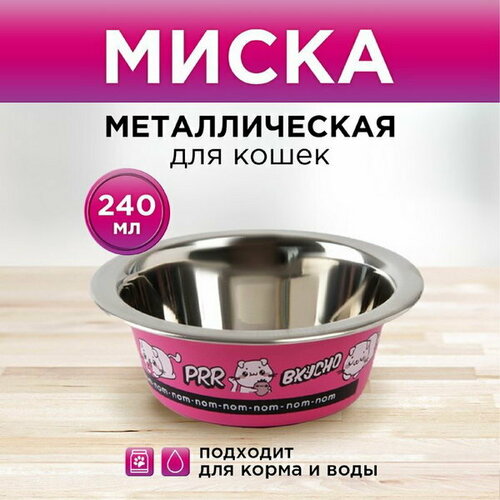 Миска металлическая для кошки Вкусно, 240 мл, 11х4 см