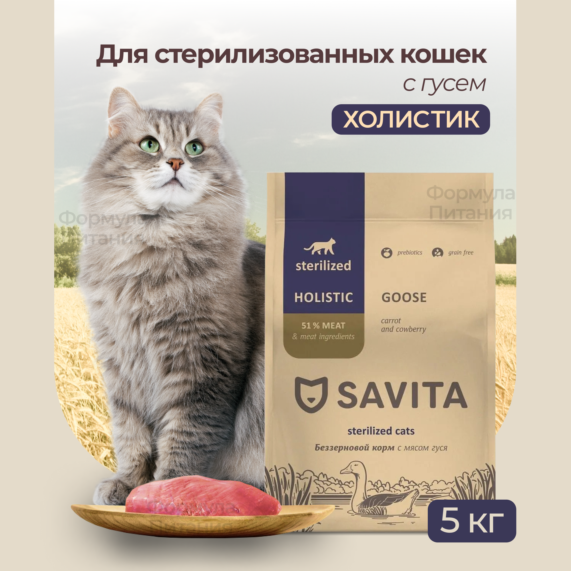 SAVITA для стерилизованных кошек с мясом гуся, 5 кг. Сухой беззерновой корм