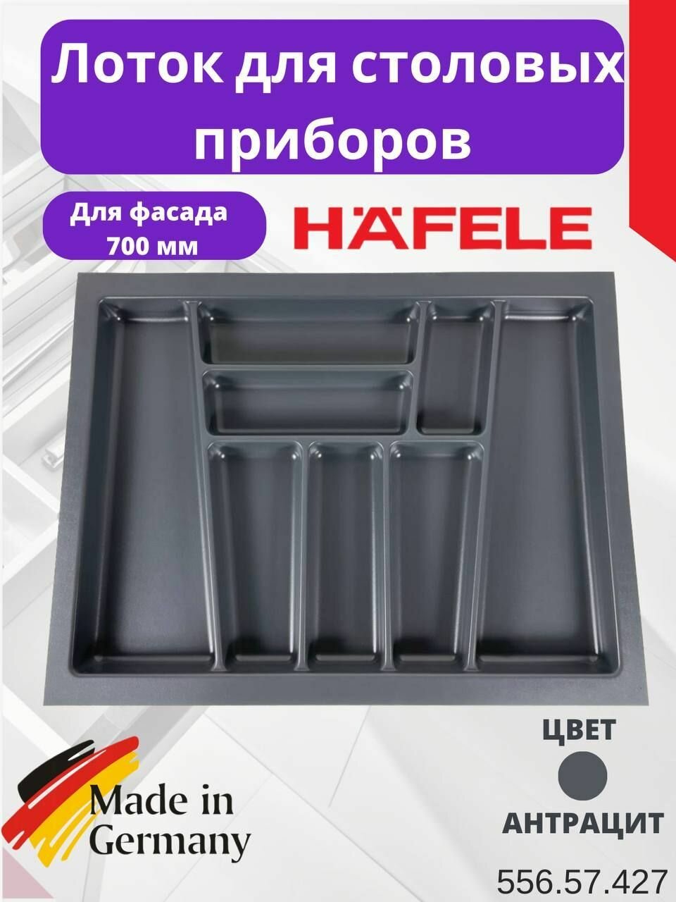 Пластиковый лоток для столовых приборов в базу шириной 1000 мм HAFELE