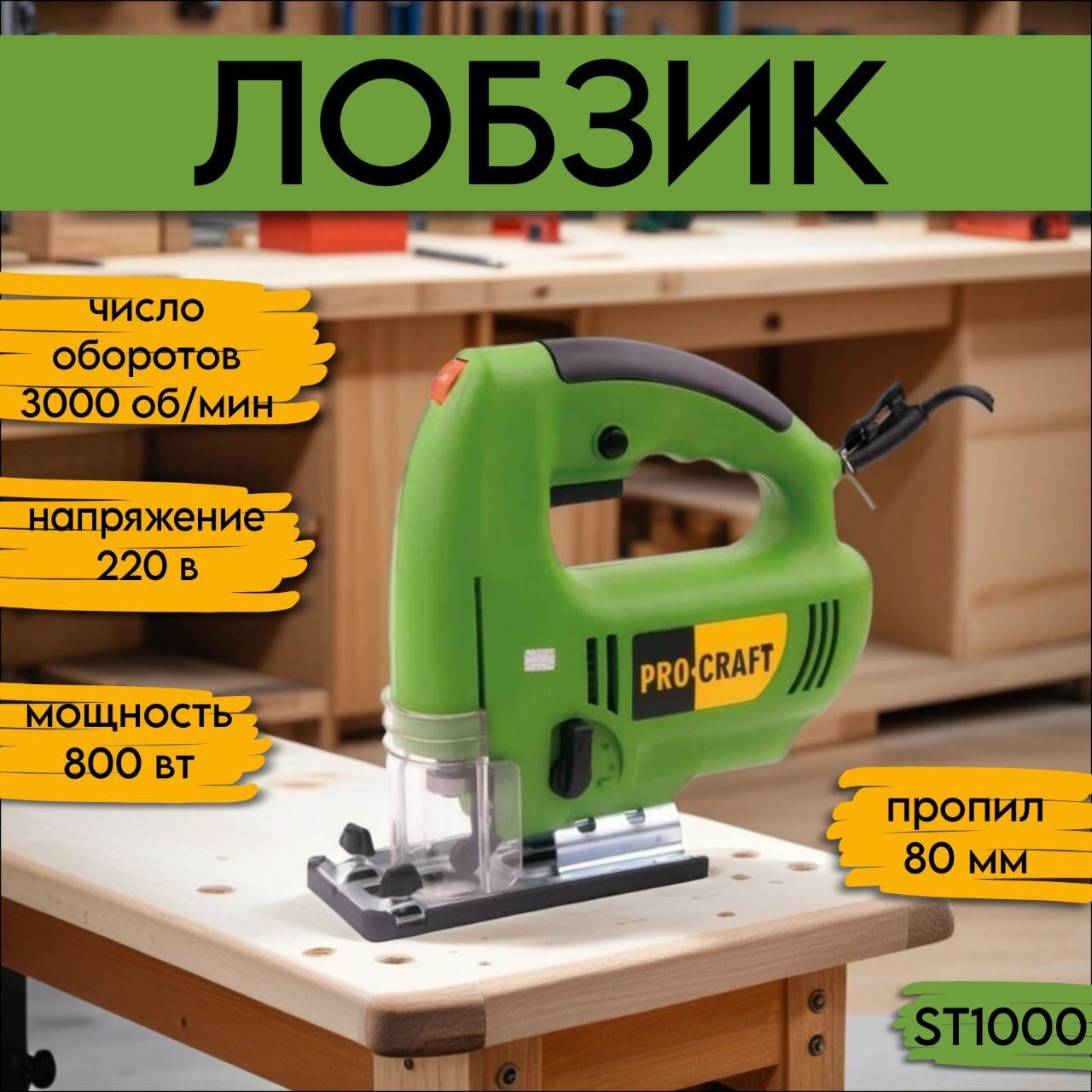 Лобзик электрический Procraft ST1000, 80мм, 3000об/мин, 800Вт