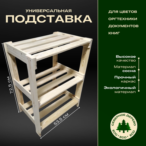 Подставка для цветов и домашних растений 72,5x53x37 см (сосна)