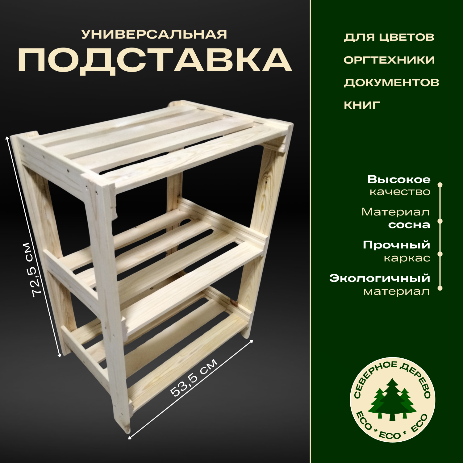 Подставка для цветов и домашних растений 72,5x53x37 см (сосна)