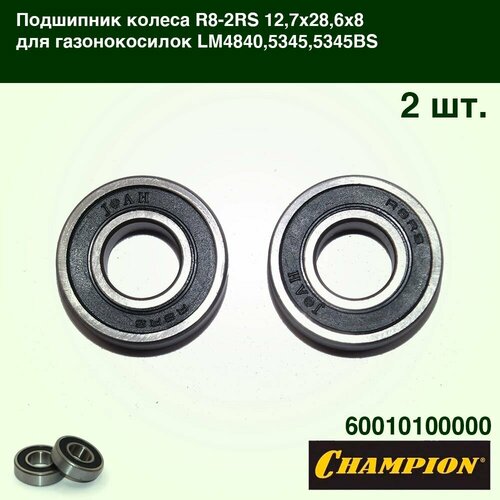 Подшипник колеса газонокосилки LM4840,5345,5345BS CHAMPION R8-2RS 12,7x28,6x8 2шт
