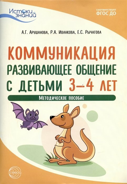 Сфера/МетПос/ИстоЗнаний/Коммуникация. Развивающее общение с детьми 3 - 4 лет. Методическое пособие/Арушанова А. Г.