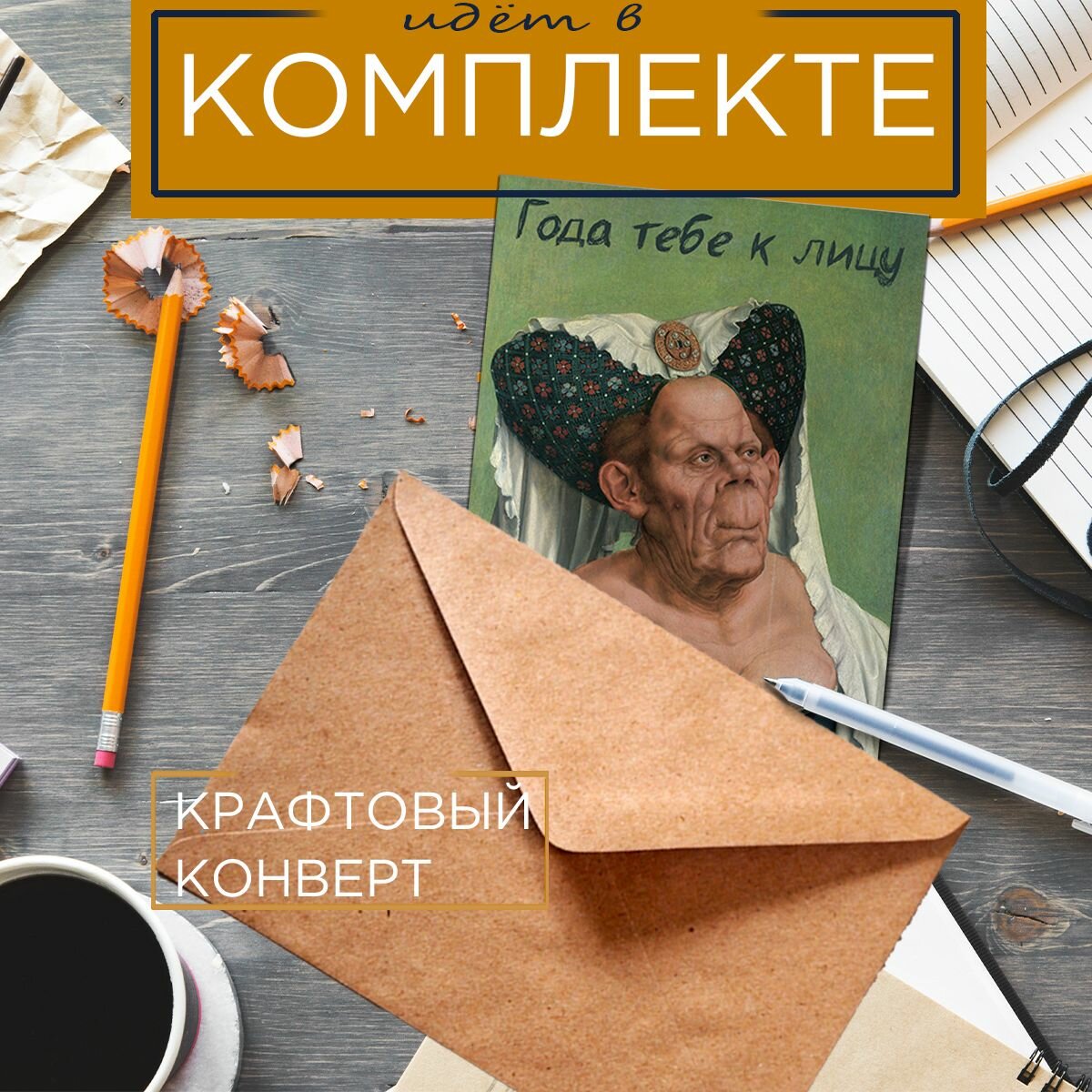 Авторская открытка "Годы тебе к лицу" 10на15 216042024 — фото 1