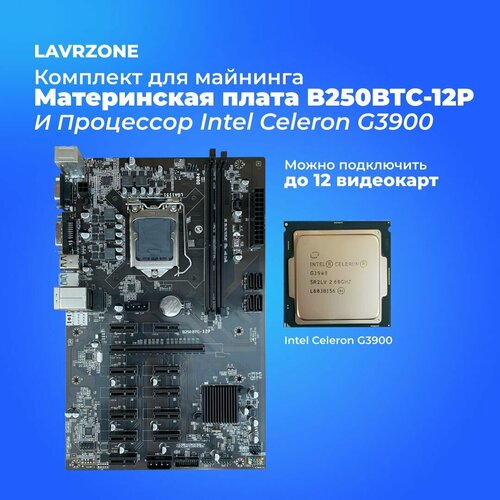 Майнинг комплект LAVRZONE на 12 видеокарт - Материнская плата B250-BTC12P + Процессор Intel Celeron G3900 new b250 btc mining machine motherboard 12 pci e16x graph card sodimm lga 1151 ddr4 sata3 0 support vga dvi for miner dropship