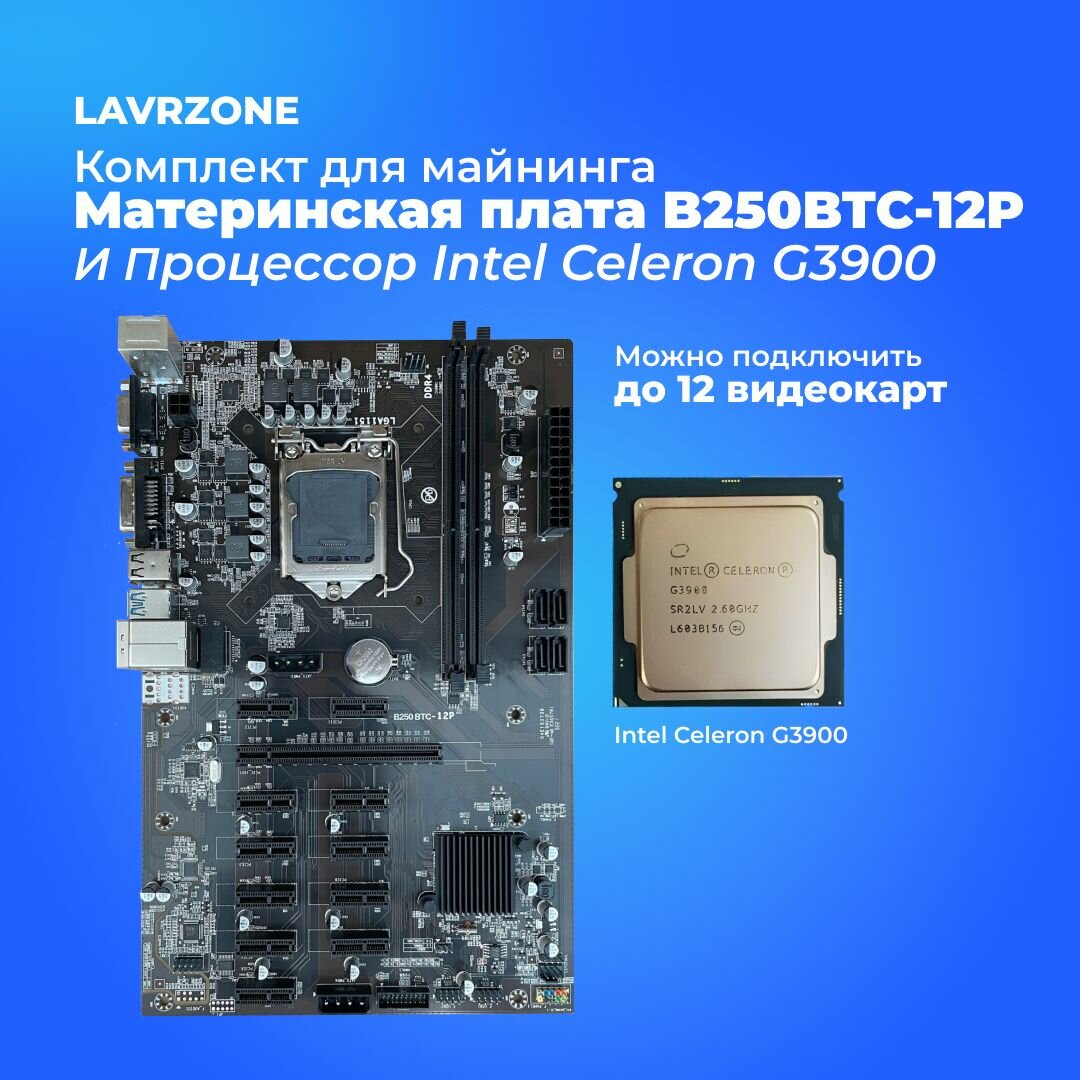 Майнинг комплект LAVRZONE на 12 видеокарт - Материнская плата B250-BTC12P + Процессор Intel Celeron G3900