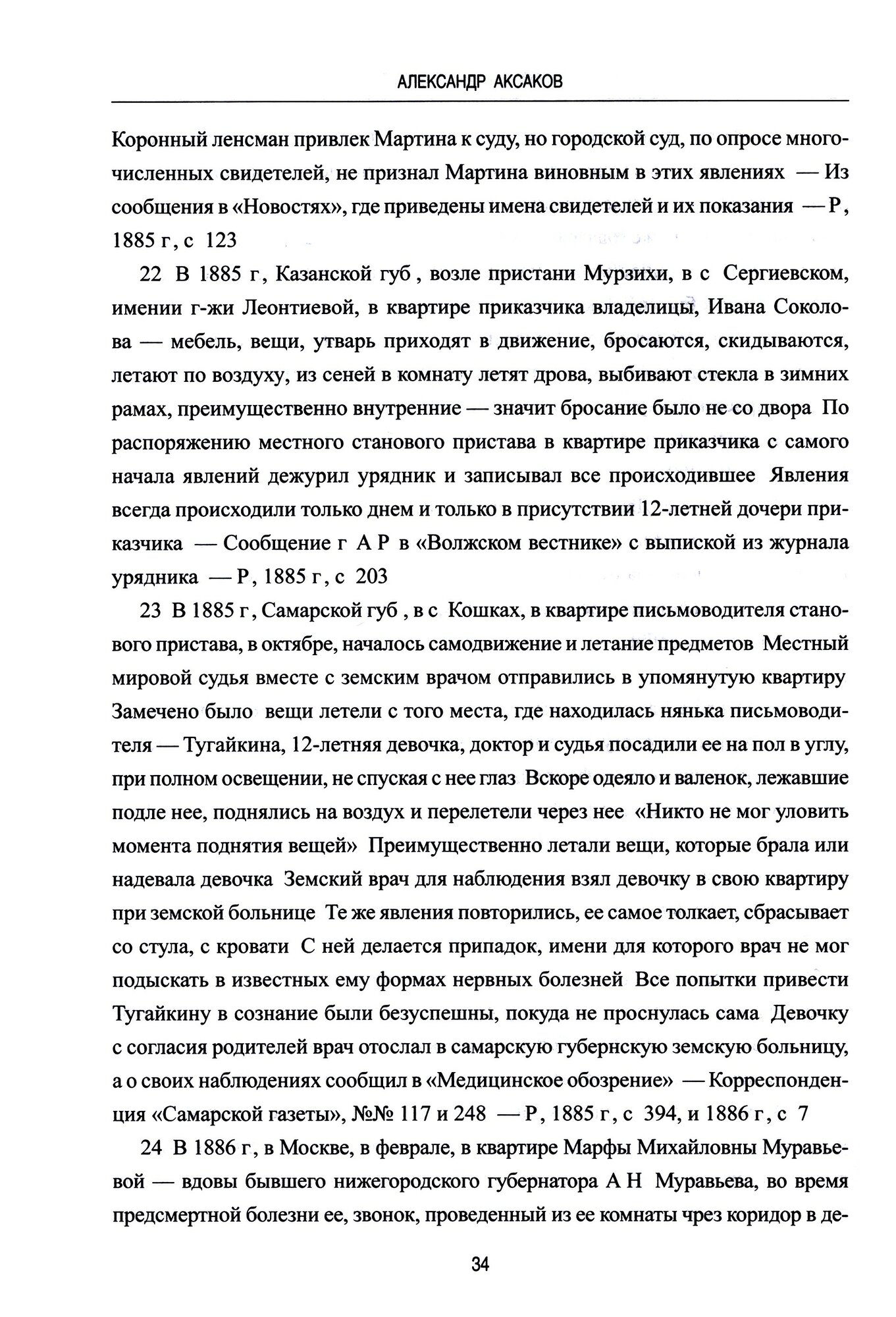Буйства духов, или Предвестники спиритизма - фото №6
