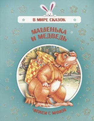 Машенька и медведь. Читаем с мамой - фото №1