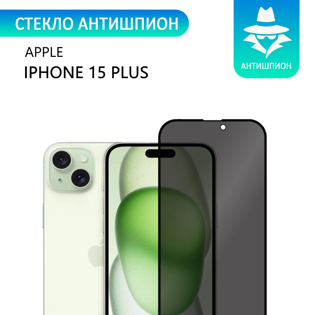 Защитное противоударное стекло антишпион для Apple iPhone 15 Plus /Антишпион на Айфон 15Плюс с олеофобным покрытием прозрачное с черной рамкой стеклович