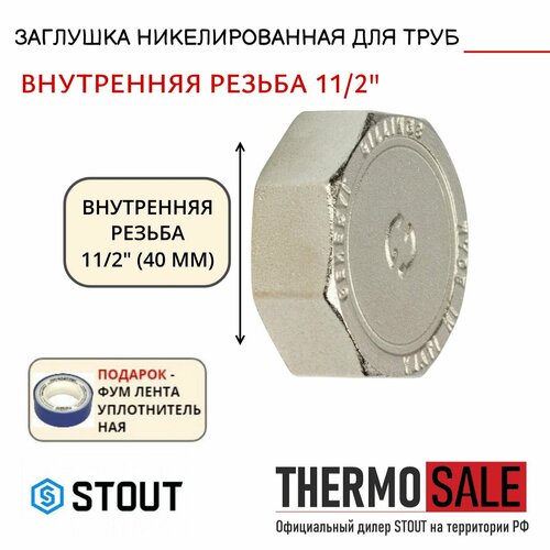 Заглушка ВР никелированная 11/2 STOUT SFT-0027-000112