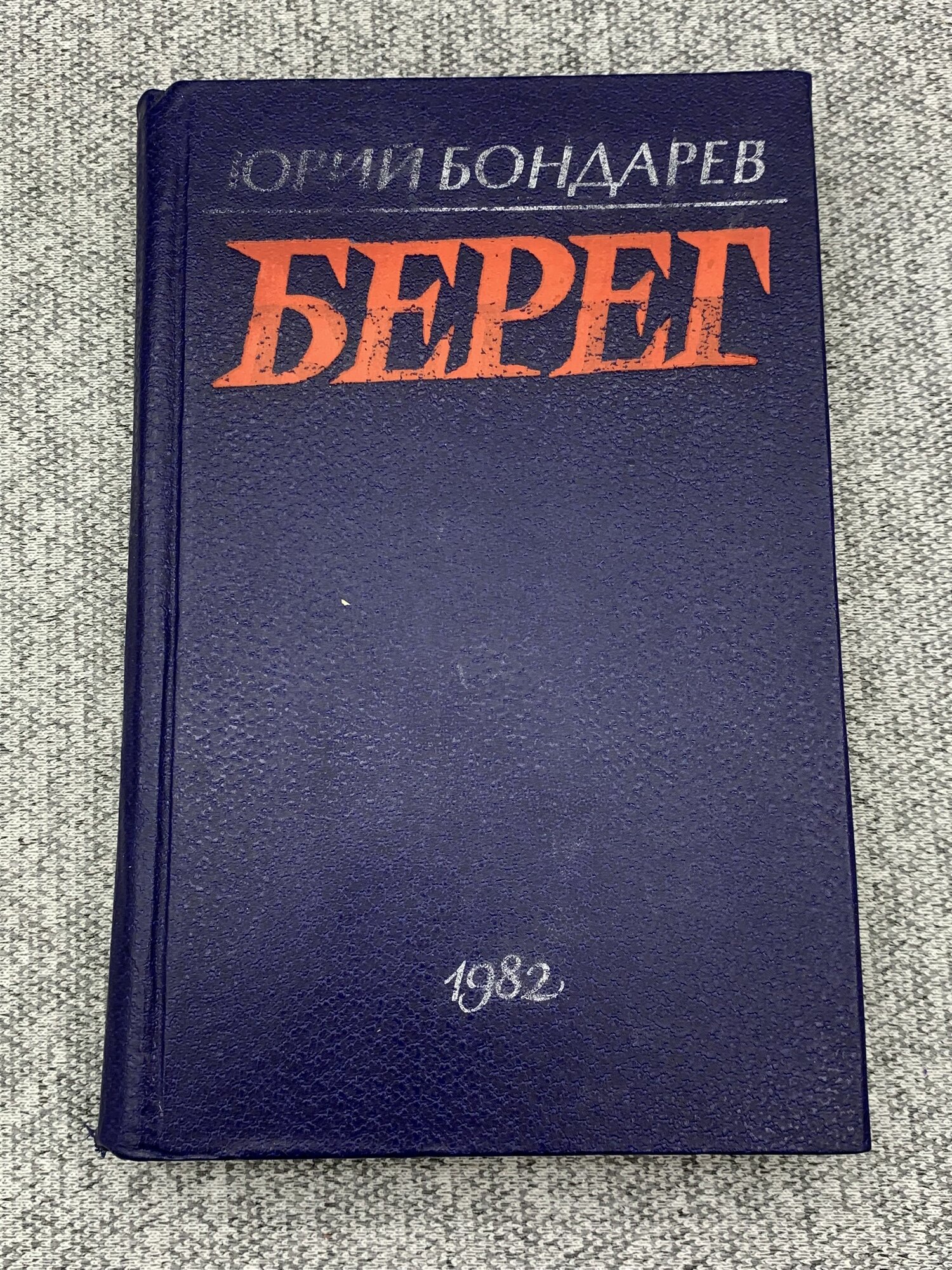 Берег