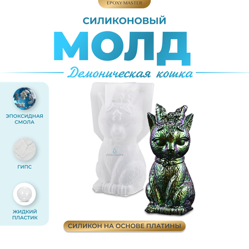 силиконовый молд для эпоксидной смолы демоническая кошка Силиконовый молд - Демоническая кошка 3D, 10х6см
