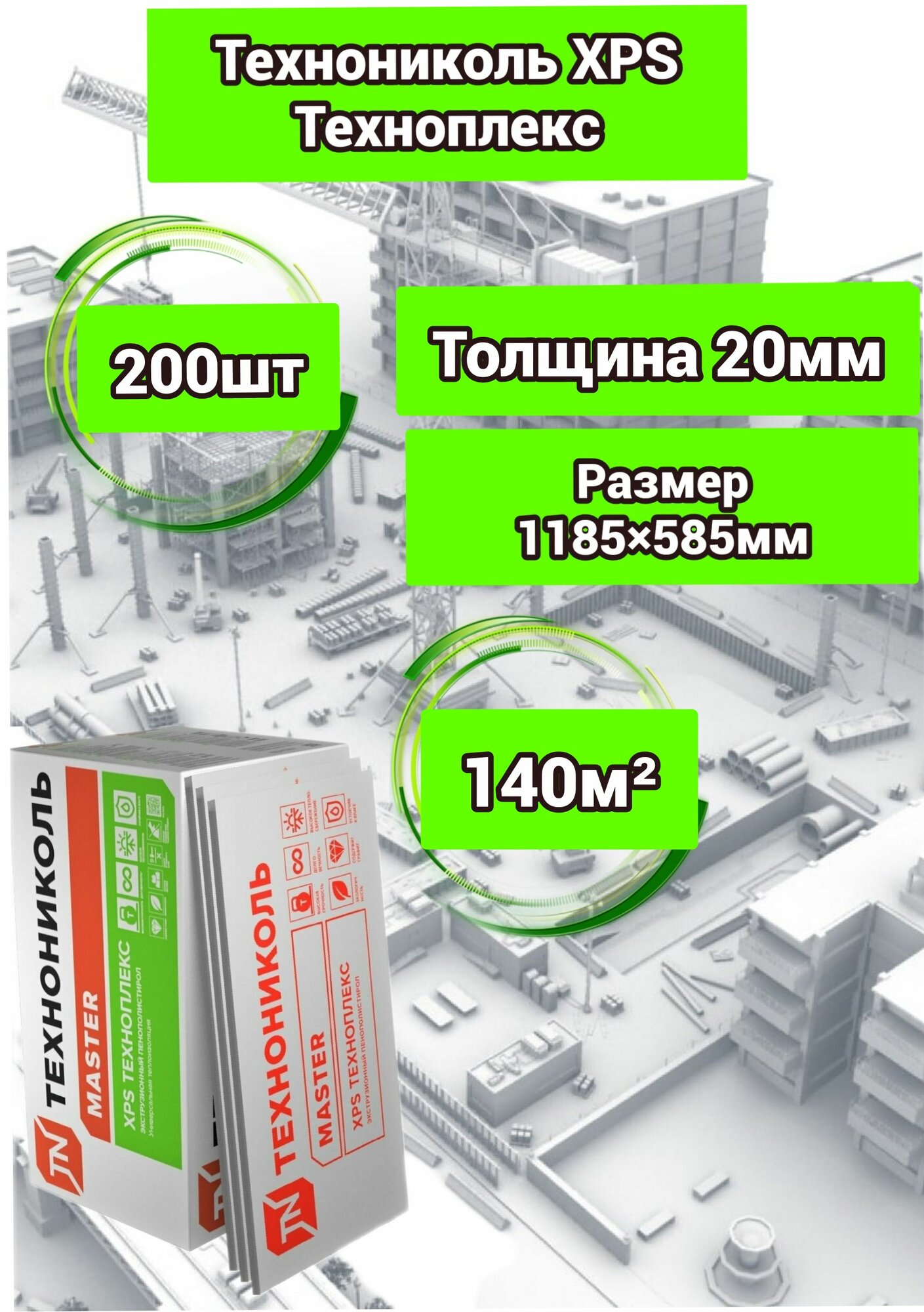 Утеплитель Технониколь Техноплекс 20 мм 200 плит 140м2 из пенополистирола для стен, крыши, пола