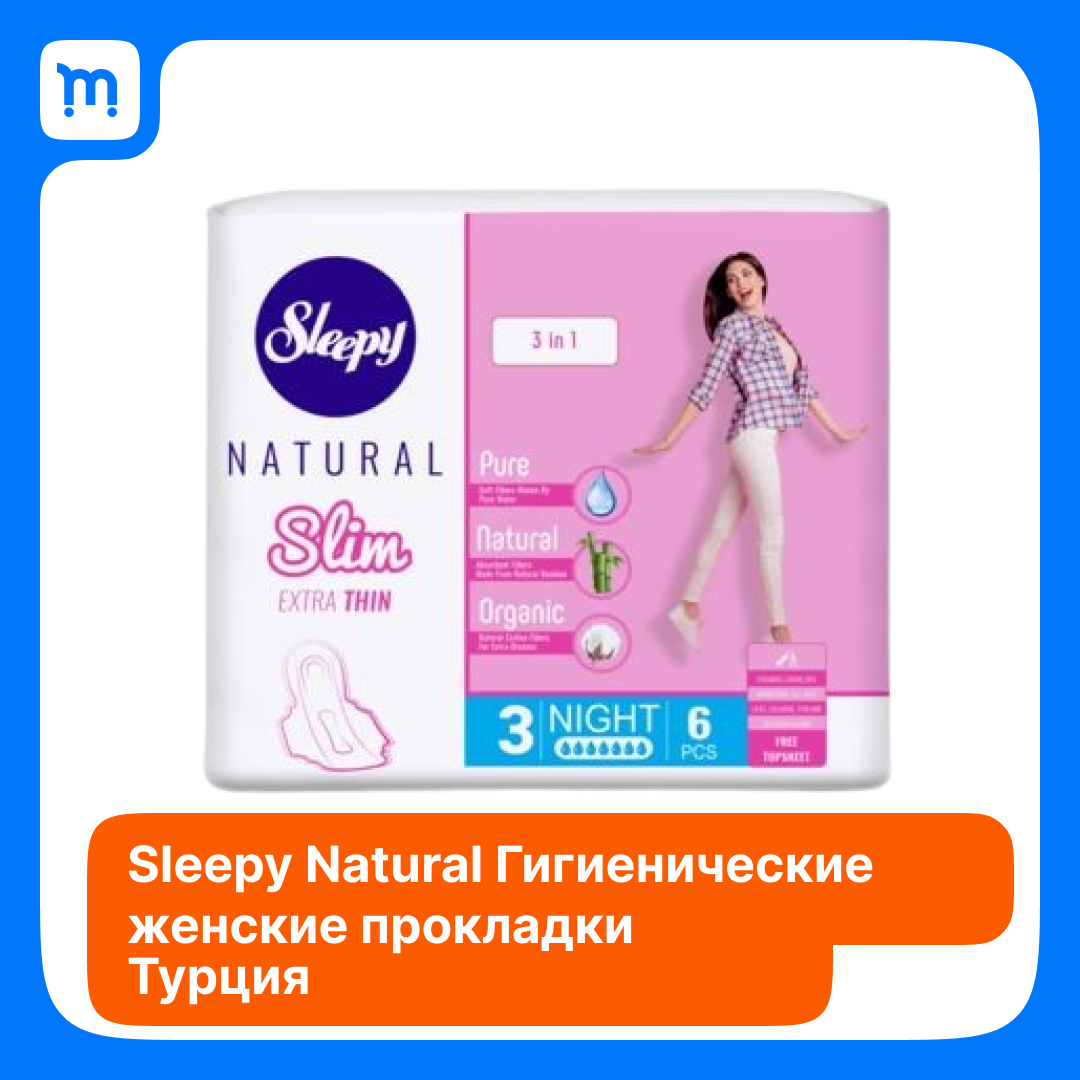 Sleepy Natural Прокладки гигиенические ультра тонкие Slim 6 шт. Ночные.