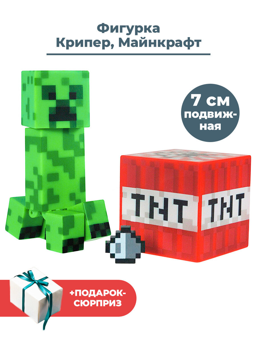 Фигурка Майнкрафт Крипер + Подарок Minecraft подвижная с аксессуарами 7 см