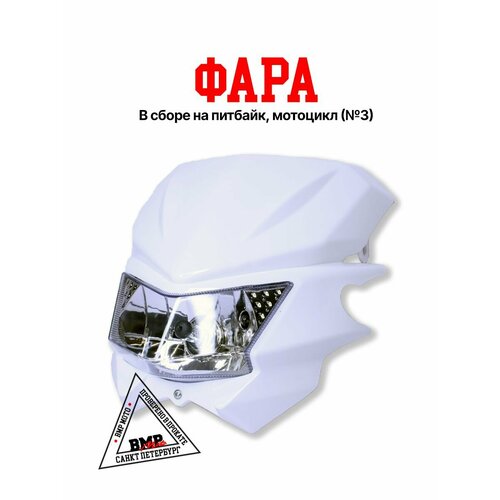 Фара в сборе на питбайк мотоцикл 3 6433₽