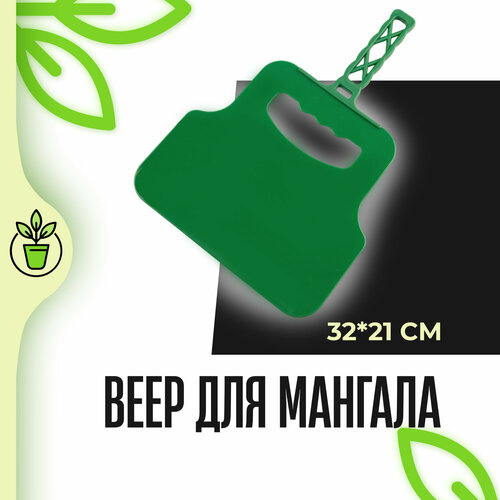 Веер для мангала, опахало для мангала пластиковый 