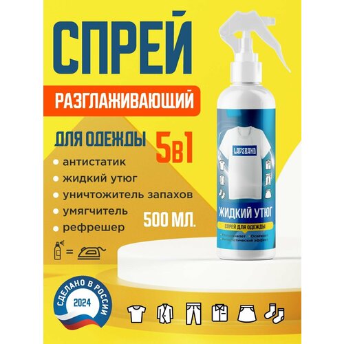 Жидкий утюг антистатик для одежды