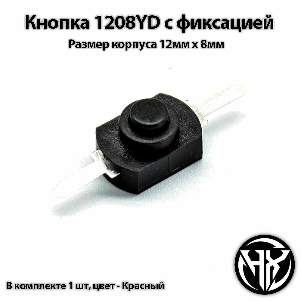 Кнопка с фиксацией 1208YD (8мм х 12мм корпус)