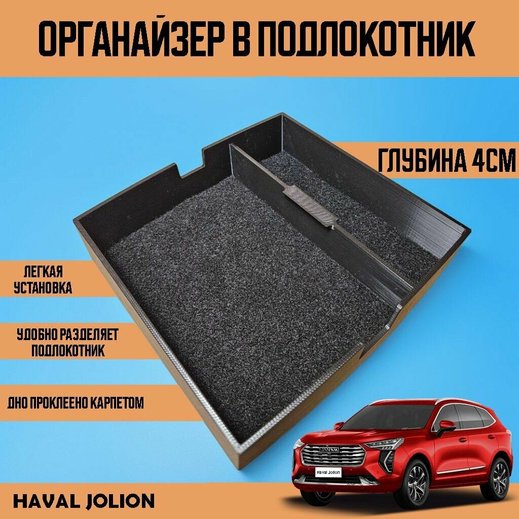 Органайзер в подлокотник Haval Jolion