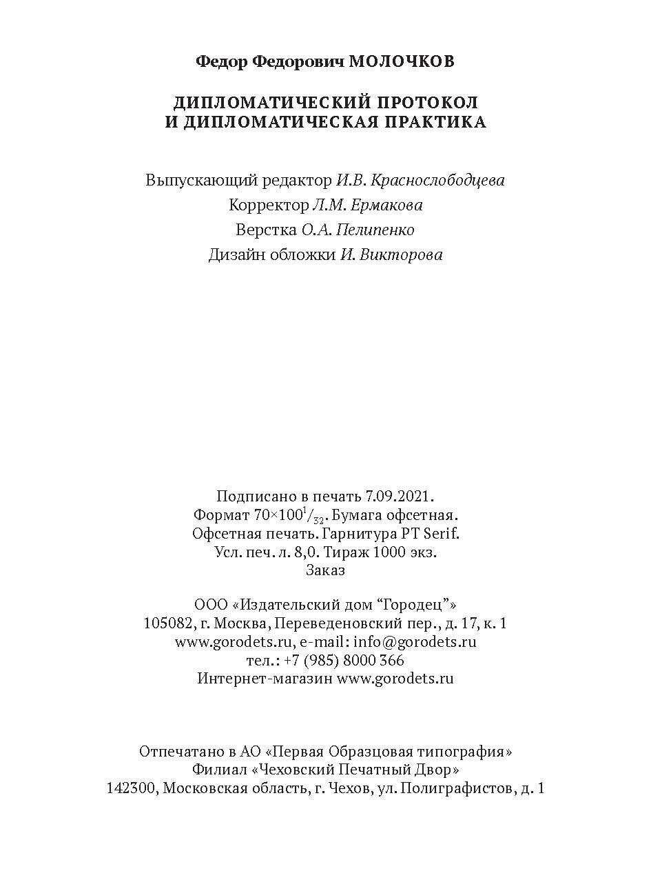 Дипломатический протокол и дипломатическая практика - фото №15