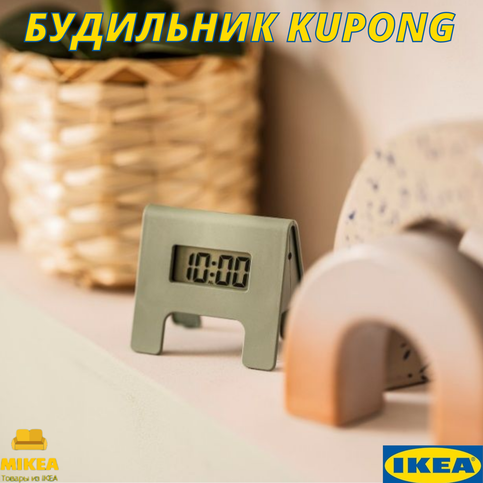 фото Будильник, зеленый 4×6 см IKEA KUPONG купон