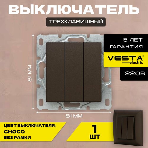 Выключатель трехклавишный без рамки темно-коричневый Vesta-Electric Roma CHOCO