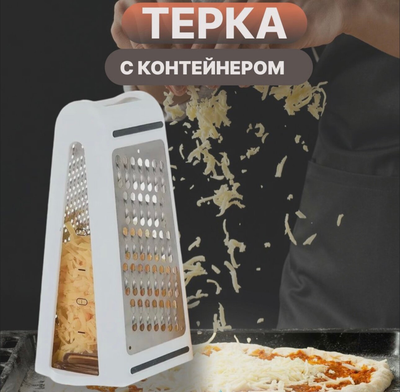 Двухсторонняя терка для овощей 2 в 1 с контейнером, белая / терка для кухни / терка с контейнером